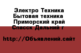 Электро-Техника Бытовая техника. Приморский край,Спасск-Дальний г.